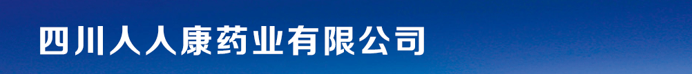 四川人人康藥業(yè)有限公司