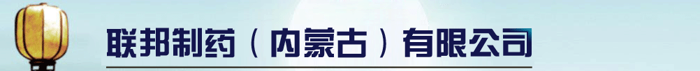聯(lián)邦制藥(內蒙古)有限公司