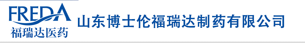 山東博士倫福瑞達制藥有限公司