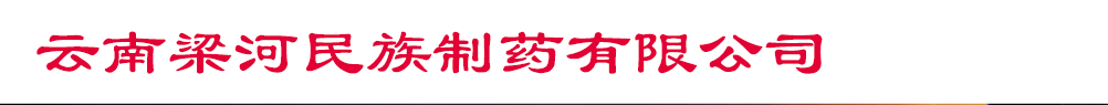 云南梁河民族制藥有限公司