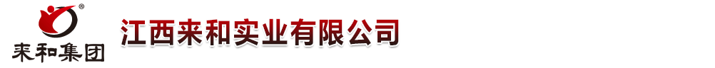 江西來(lái)和實(shí)業(yè)有限公司