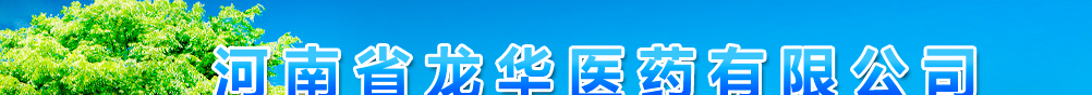 河南省龍華醫(yī)藥有限公司
