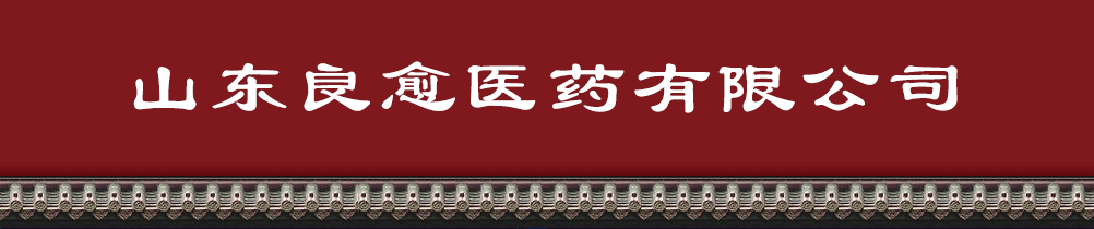 山東良愈醫(yī)藥有限公司