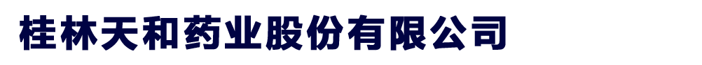 桂林天和藥業(yè)股份有限公司