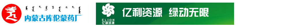 內(nèi)蒙古庫倫蒙藥廠