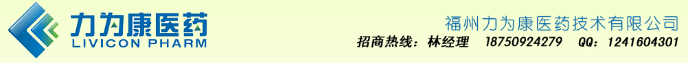 福州力為康醫(yī)藥技術有限公司