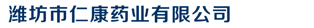 濰坊市仁康藥業(yè)有限公司
