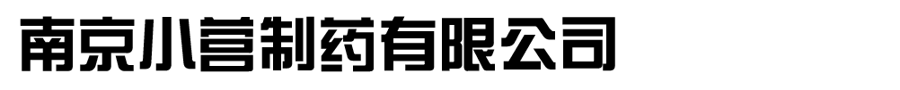 南京小營藥業(yè)集團(tuán)有限公司