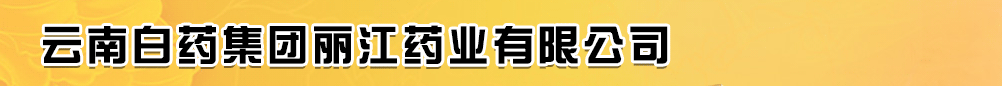 云南白藥集團(tuán)麗江藥業(yè)有限公司