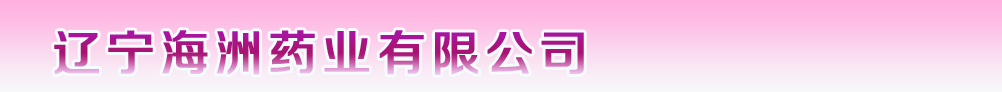 遼寧海洲藥業(yè)有限公司