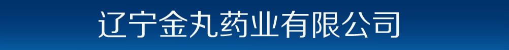 遼寧金丸藥業(yè)有限公司