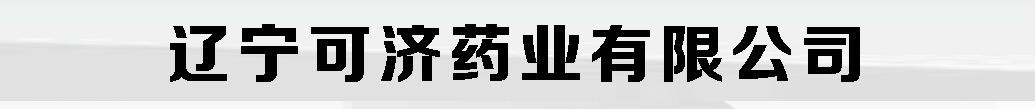 遼寧可濟(jì)藥業(yè)有限公司