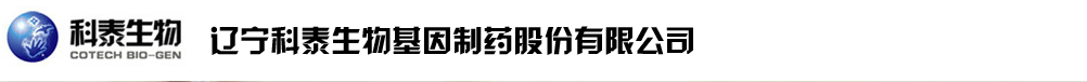 遼寧科泰生物基因制藥股份有限公司