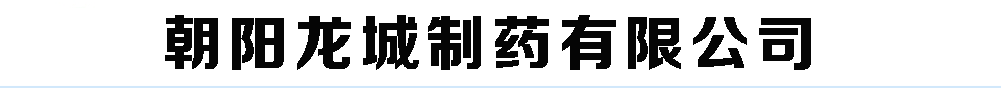 朝陽龍城制藥有限公司