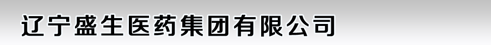 遼寧盛生藥業(yè)有限公司