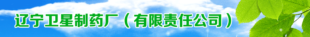 遼寧衛(wèi)星制藥廠(有限責(zé)任公司)