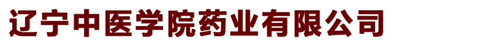 遼寧中醫(yī)學(xué)院藥業(yè)有限公司
