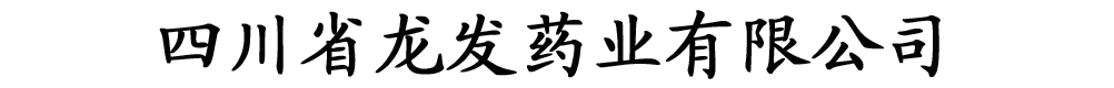 四川省龍發(fā)藥業(yè)有限公司產(chǎn)品展臺