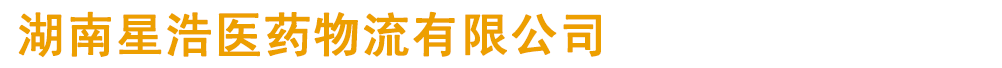 湖南星浩醫(yī)藥物流有限公司