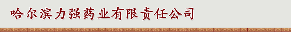 哈爾濱力強(qiáng)藥業(yè)