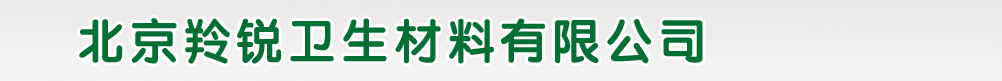 北京羚銳衛(wèi)生材料有限公司