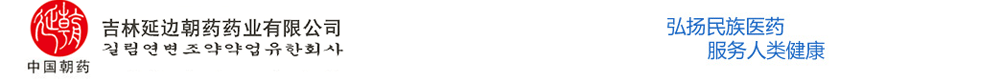 吉林延邊朝藥藥業(yè)有限公司
