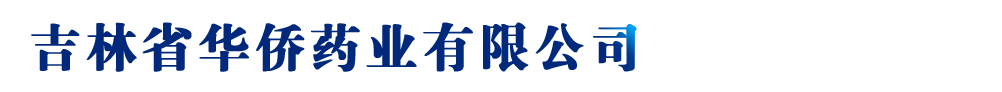 吉林省華僑藥業(yè)有限公司