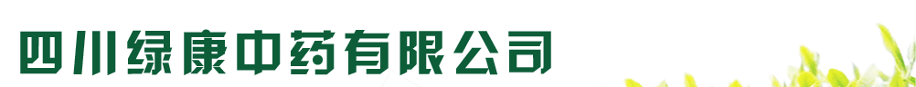 四川綠康中藥有限公司-產(chǎn)品展臺(tái)