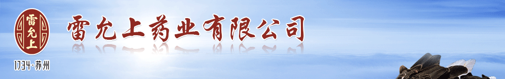 雷允上藥業(yè)有限公司