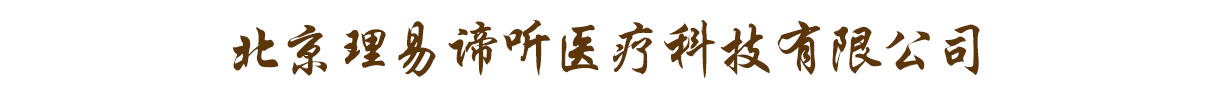 北京理易諦聽醫(yī)療科技有限公司