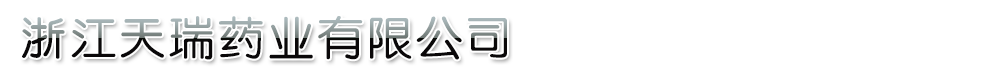 浙江天瑞藥業(yè)有限公司