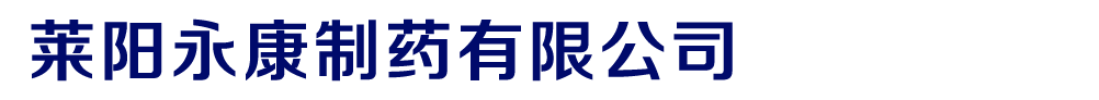 萊陽永康制藥有限公司