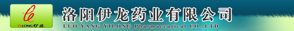 洛陽(yáng)伊龍藥業(yè)有限公司
