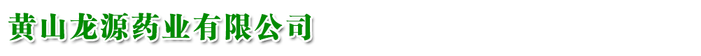 黃山龍源藥業(yè)有限公司