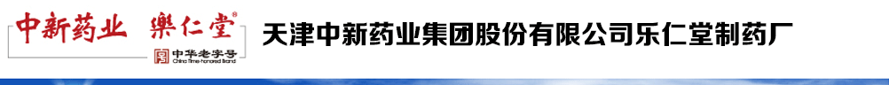 天津中新藥業(yè)集團(tuán)股份有限公司樂仁堂制藥廠