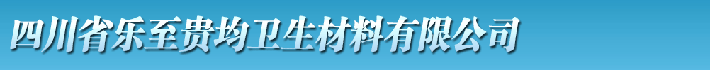 四川省樂(lè)至貴均衛(wèi)生材料有限公司