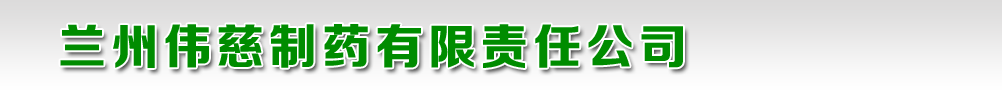 蘭州偉慈制藥有限責(zé)任公司