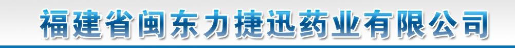 福建省閩東力捷迅藥業(yè)有限公司