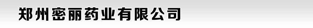 鄭州密麗藥業(yè)有限公司