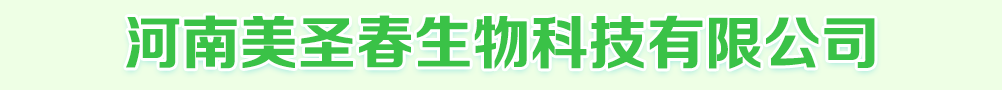 河南美圣春生物科技有限公司