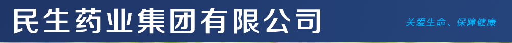 民生藥業(yè)集團有限公司