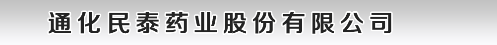 通化民泰藥業(yè)股份有限公司