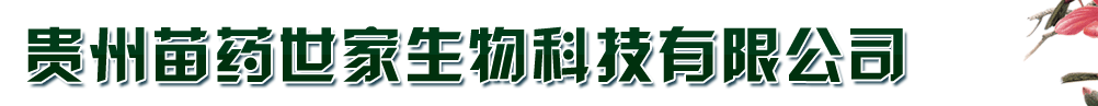 貴州苗藥世家生物科技有限公司