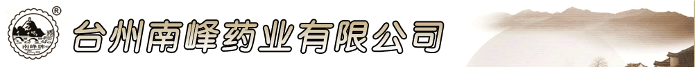 臺(tái)州南峰藥業(yè)有限公司
