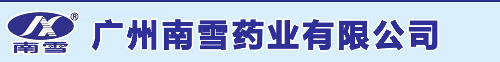 廣州南雪藥業(yè)有限公司-產(chǎn)品展臺(tái)