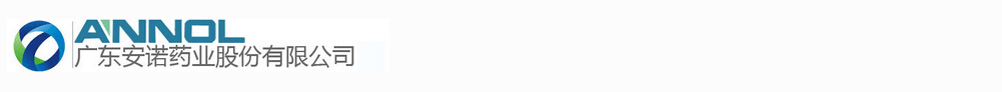 廣東安諾藥業(yè)股份有限公司