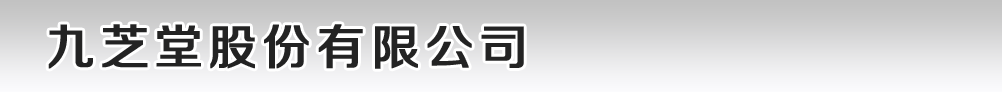 九芝堂股份有限公司