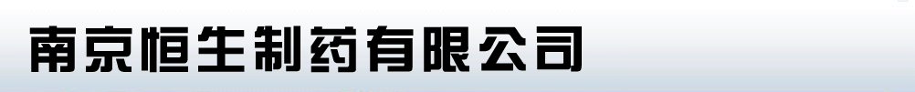 南京恒生制藥有限公司