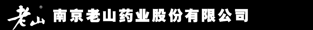 南京老山藥業(yè)股份有限公司