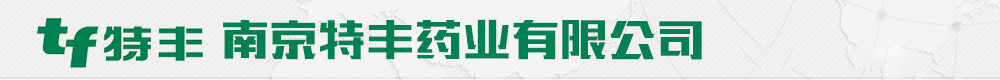 南京特豐藥業(yè)股份有限公司